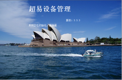 設備管理系統(tǒng)助力企業(yè)高效運營 超易設備管理軟件3.33網(wǎng)絡版深度解析
